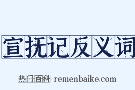 宣抚记反义词是什么意思的图片